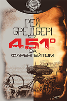 451 градус за Фаренгейтом. Рей Бредбері (укр) (мёяк.обкл)