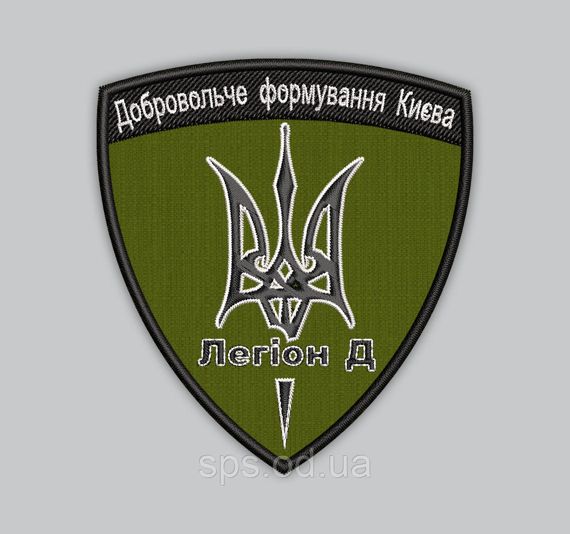 Шеврон "Добровольче формування Києва легіон Д" 9 см, фото 1