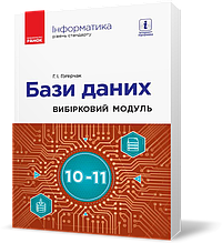 РОЗПРОДАЖ! 10 ~ 11 клас. Інформатика. Вибірковий модуль Бази даних Рівень стандарту (Гогерчак Г.І.), Ранок