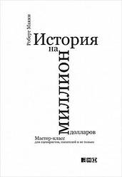 Історія на мільйон доларів. Майстер-клас для сценаристів, письменників і не тільки...  Роберт Макі