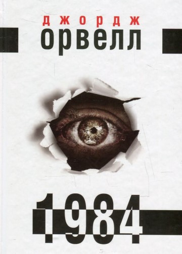 1984. Джордж Орвелл укр