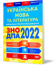 РОЗПРОДАЖ! ЗНО та ДПА 2022. Українська мова та література. Наувчально~практичний довідник (Терещенко В.М.),