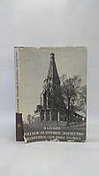 Ильин М. Русское шатровое зодчество. Памятники середины XVI века (б/у).