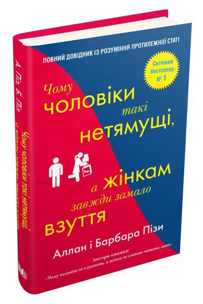 Чому чоловіки такі нетямущі, а жінкам завжди замало взуття, Аллан Піз, Барбара Піз