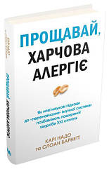 Прощавай, харчова алергіє! Карі Надо, Слоан Барнетт