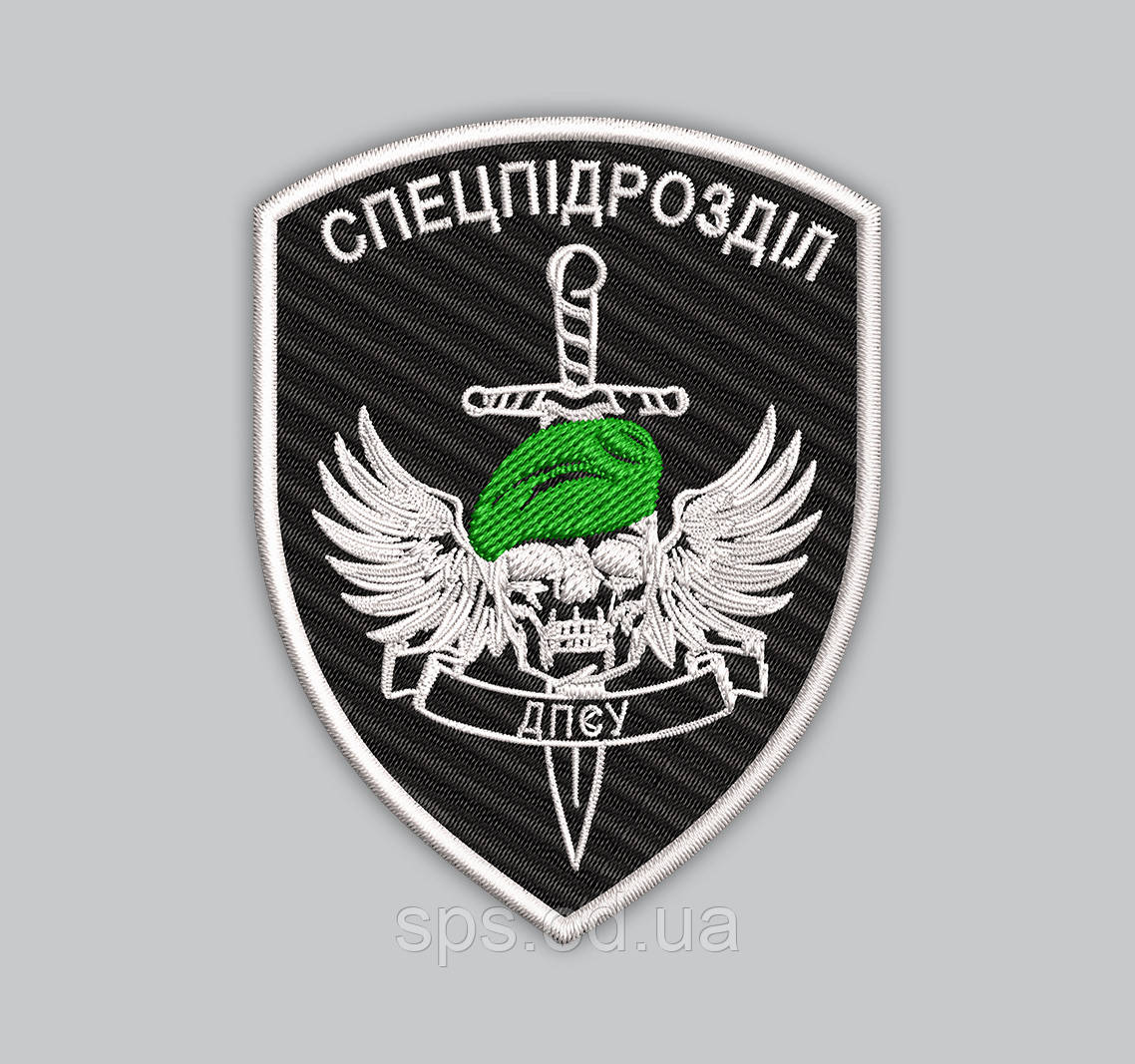 Шеврон "Спецпідрозділ ДПСУ" висота 9 см (Термін виготовлення під замовлення 7-14 днів)