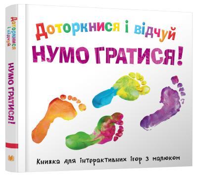 Доторкнися і відчуй. Нумо гратися!, фото 1