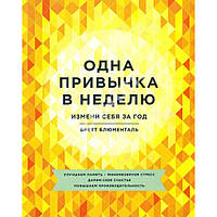 Одна привычка в неделю. Измени себя за год. Бретт Блюменталь (мягк.обл)