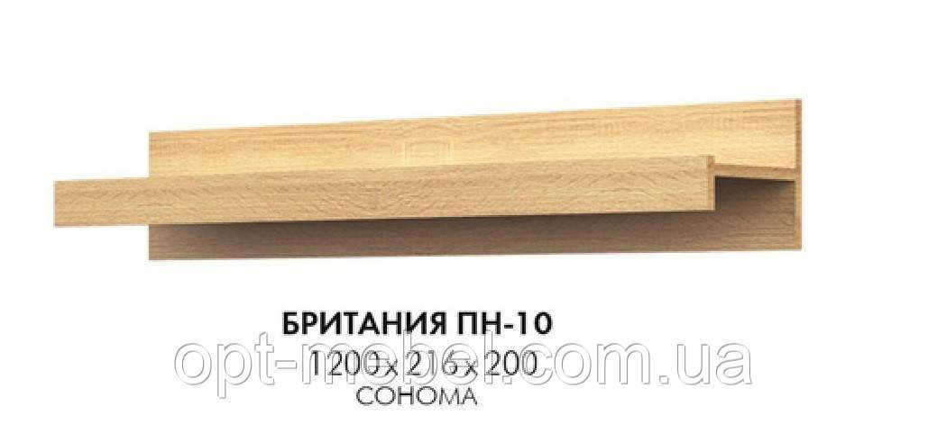 Полиця ПН-10 Британія