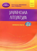 ЗНО 2021. Українська література. Міні~конспекти (Авраменко О. М.), Грамота
