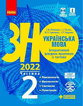 ЗНО 2021. Українська мова Інтерактивний довідник~практикум із тестами Частина 2 Синтаксис, Пунктуація