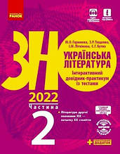 ЗНО 2021. Українська література. Інтерактивний довідник~практикум із тестами, Частина 2 (Літвінова І.М., Бутко