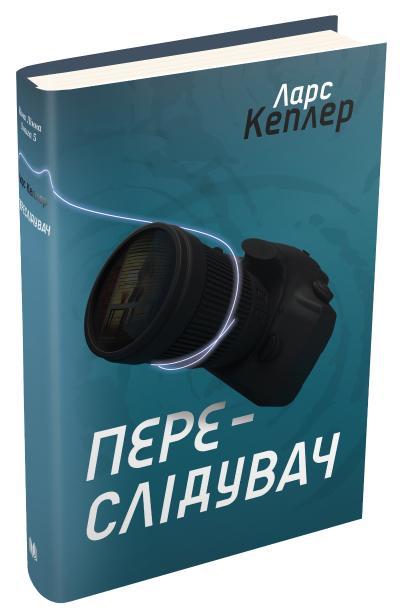 Переслідувач. Детектив Йона Лінна. Книга 5, Ларс Кеплер