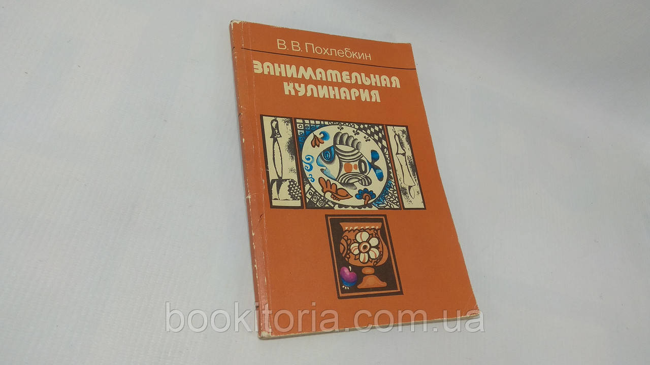 Похлібкін В. Цікава кулінарія (б/у)., фото 1