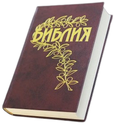 Біблія Геце формат 15 х 21,5 см., тверда обкладинка, БЕЗ ЛІТЕРИ "Ъ" (артикул 11633) російською мовою
