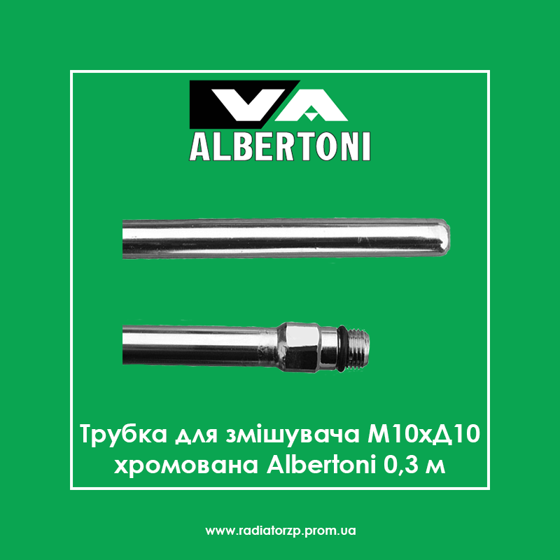 Трубка для змішувача М10хД10 хромована Albertoni 0,3м