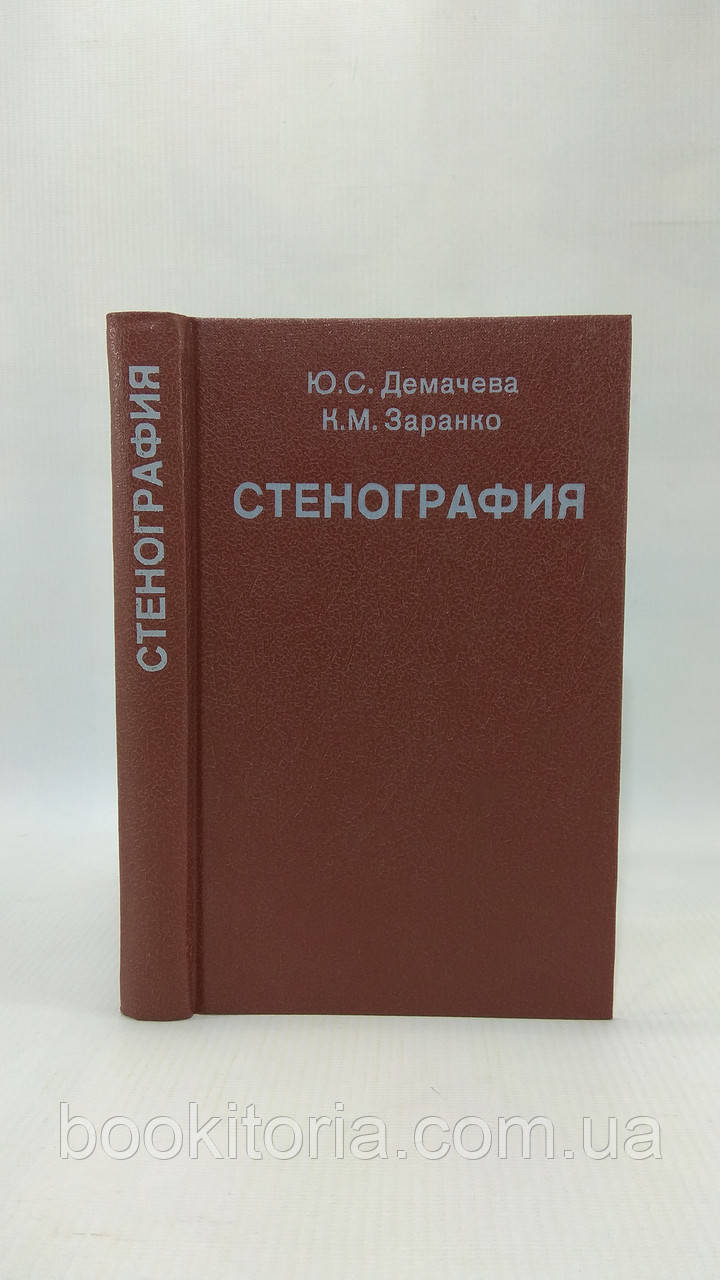 Демачова Ю., Заранко К. Стеографія (б/у)., фото 1