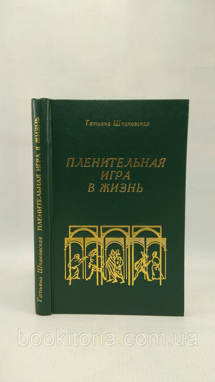 Шпаковська Т. Чарівна гра в життя (б/у).