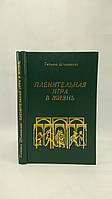 Шпаковская Т. Пленительная игра в жизнь (б/у).