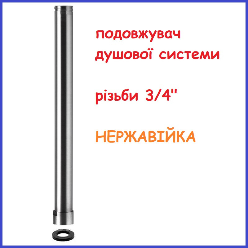Подовжувач для душової системи колони стійки штанги неіржавка сталь 3/4" завдовжки 30 см ZERIX LR77505 SUS304
