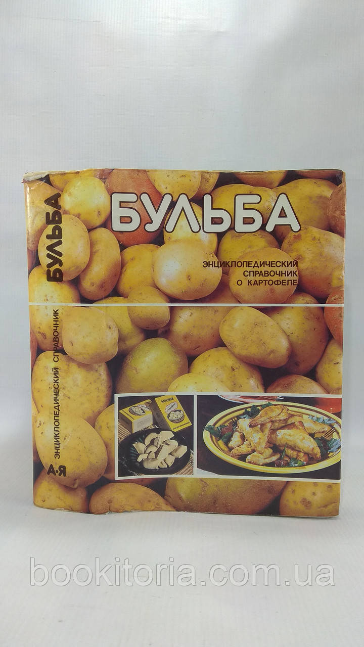 Бульба. Енциклопедіятичний довідник про картоплю (б/у).