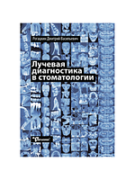 Лучевая диагностика в стоматологии - 2D/3D Д. В. Рогацкин (есть небольшой дефект)