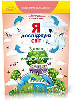 3 КЛАС. Я досліджую світ. Робочий зошит до Гільберг. Частина 2 (Єресько Т.П.), Сиция