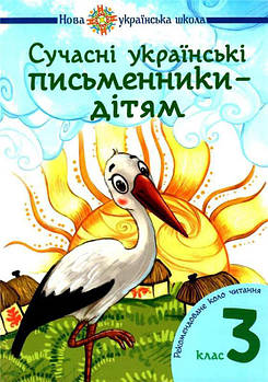 3 клас НУШ. Сучасні українські письменники — дітям. Рекомендоване коло читання (Будна Наталя Олександрівна),