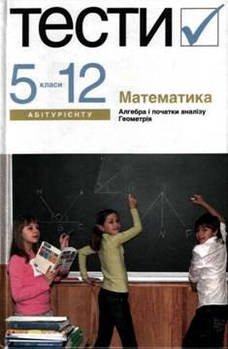 РОЗПРОДАЖ! 5-11 клас. Метематика. Тестовi завдання. (ЛагноВ. І.), Академія