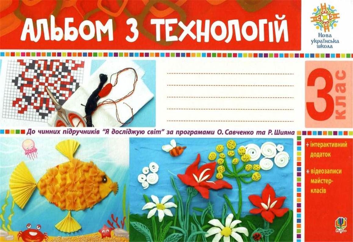 3 клас НУШ. Альбом з технологій. (Осадко Ганна Володимирівна), Богдан