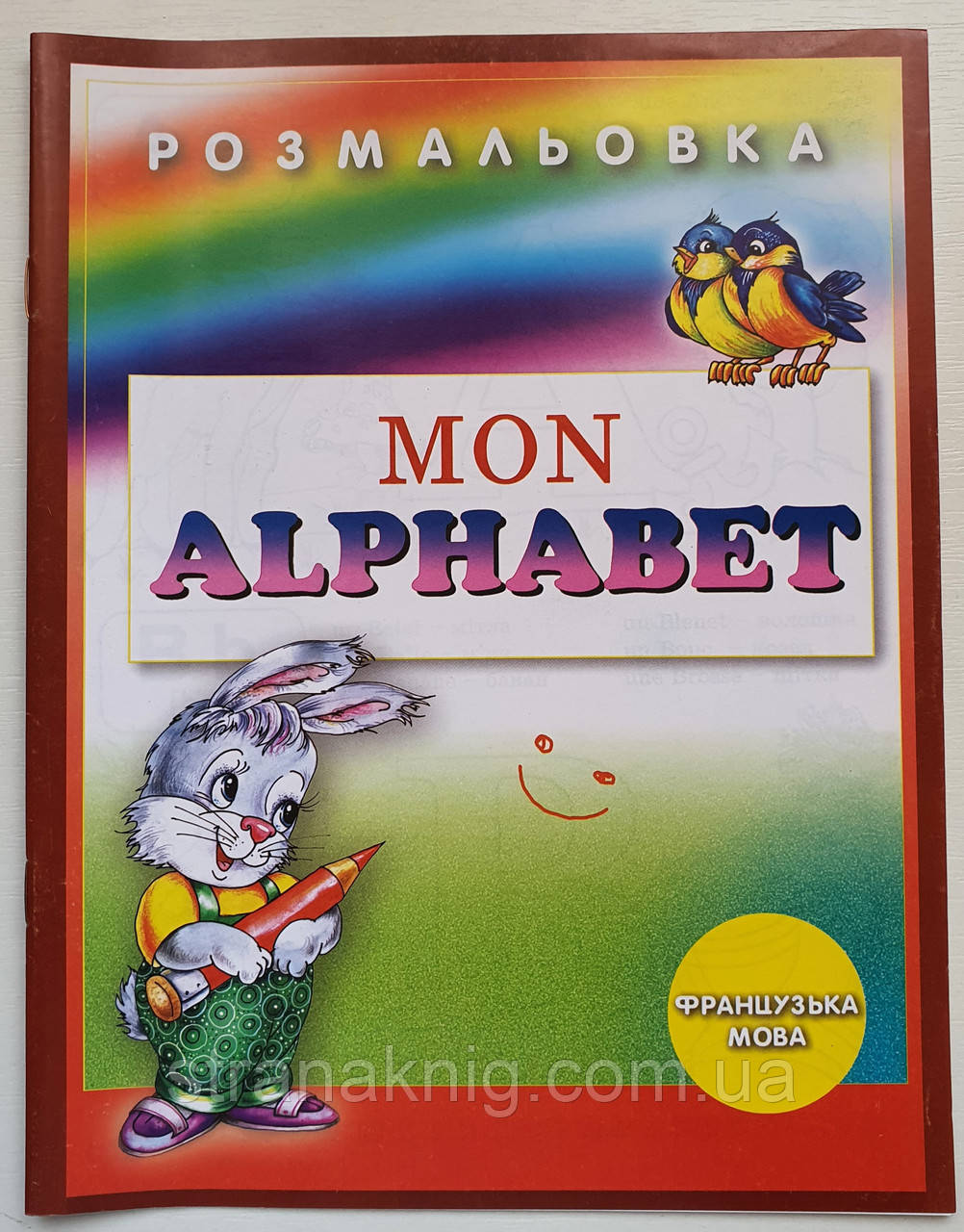 Розмальовка Mon alphabet. Французька мова