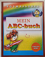 Розмальовка Mein ABC-buch. Німецька мова.