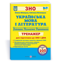 ЗНО. Українська мова і література. Тренажер для підготовки до ЗНО і ДПА(Білецька О., Витвицька С.), Підручники