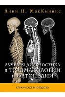 Лучевая диагностика в травматологии и ортопедии. Линн Н. МакКиннис 2015г.