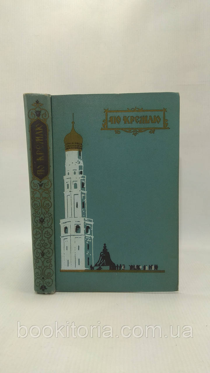 Кремлю (б/у)., фото 1