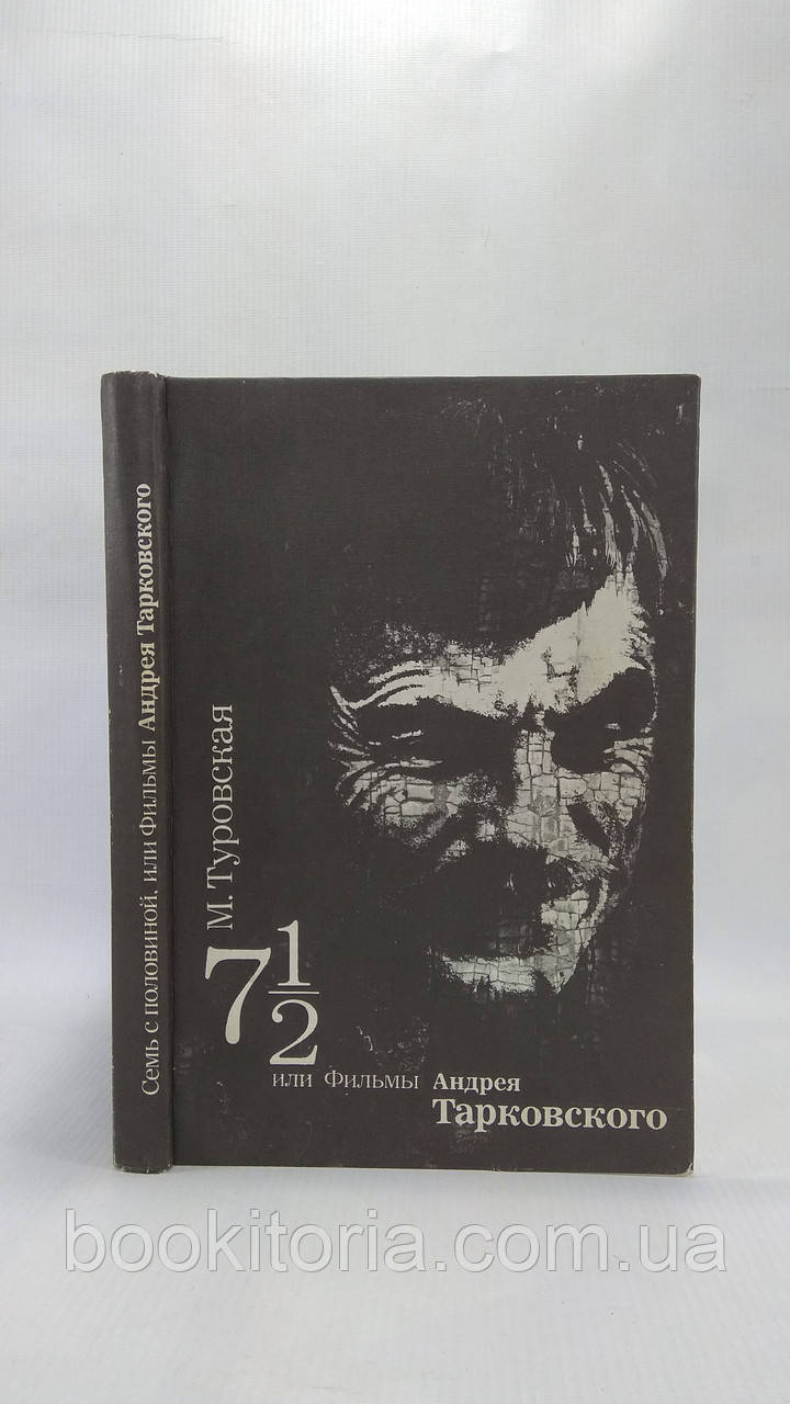 Турівська І. 7 1⁄2. Сім з половиною, або Фільми Андрея Тарковського (б/у).