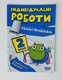 Індивідуальні роботи. Математика 2 клас Торсінг Україна