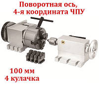 Поворотна вісь, четверта координата ЧПУ, діаметр 100 мм, 4-х кулачковий