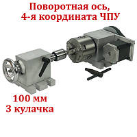 Поворотна вісь, четверта координата ЧПУ, діаметр 100 мм, 3-х кулачковий