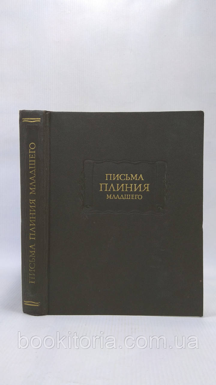Листи Плінія Молодшого. Листи I — X (б/у).