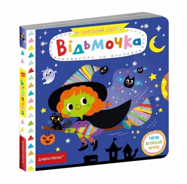 Відьмочка.