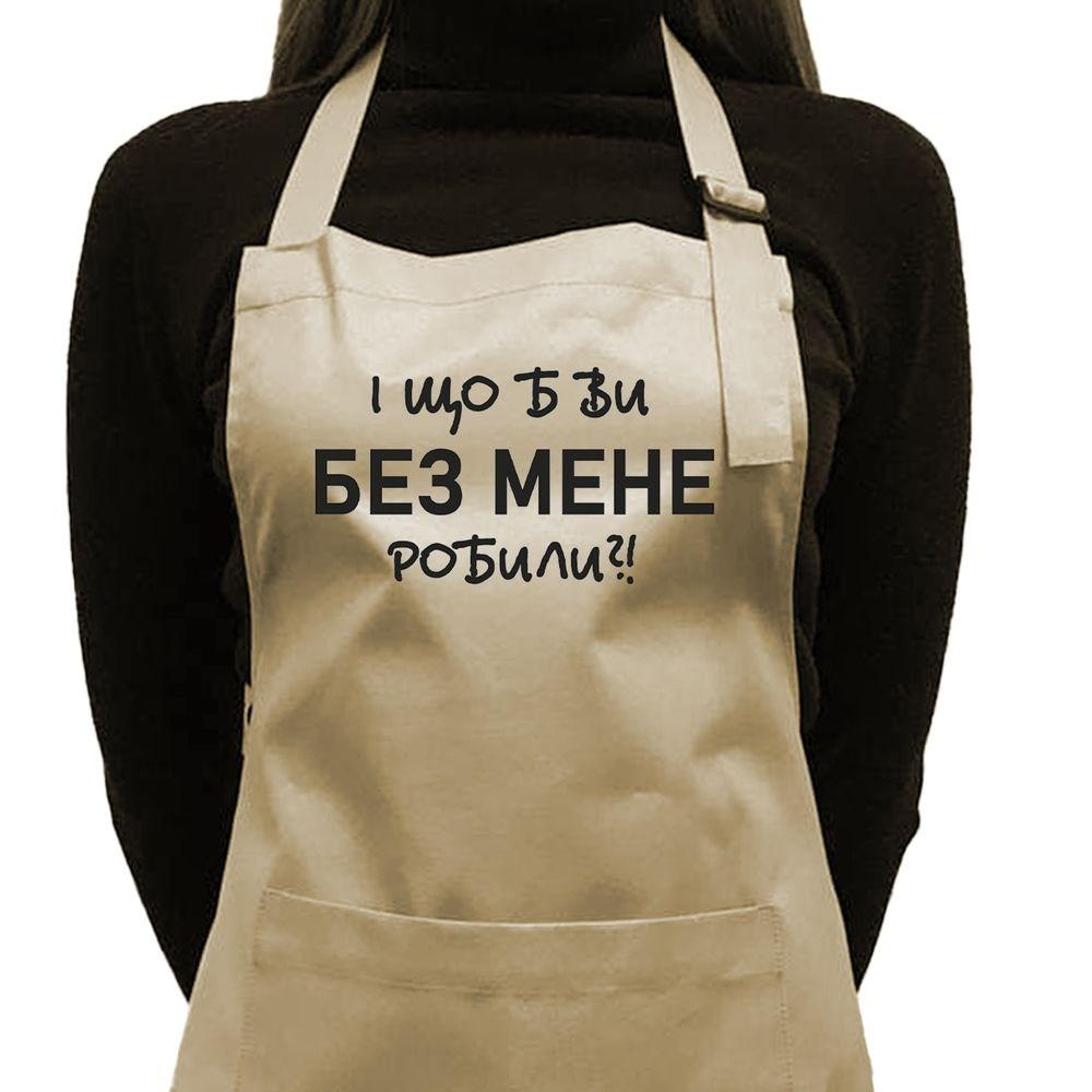 Фартух саржевий "І що б ви без мене робили" бежевий, фото 1