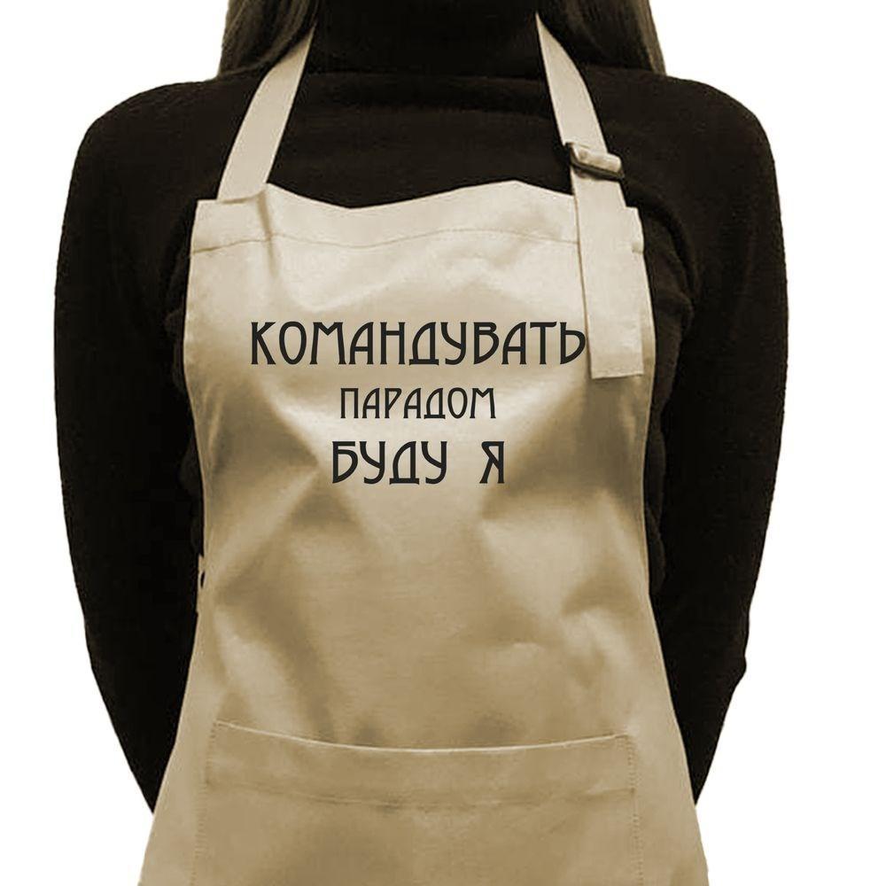 Фартух саржевий "Командувать парадом буду я" бежевий, фото 1