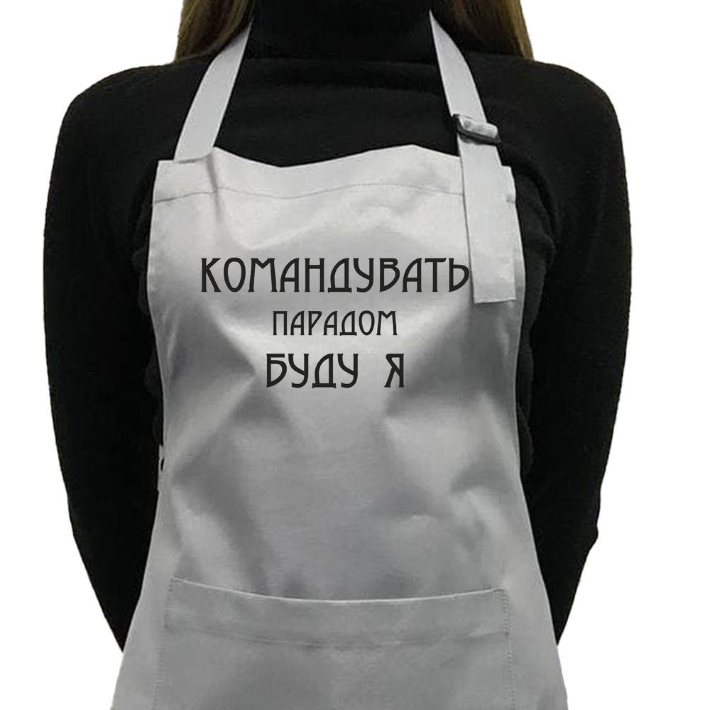 Фартух саржевий "Командувать парадом буду я" сірий, фото 1