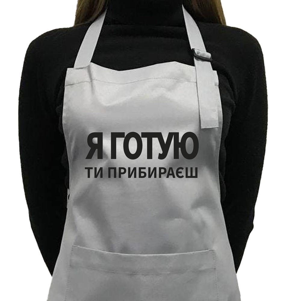 Фартух саржевий "Я готую - ти прибираєш" сірий, фото 1