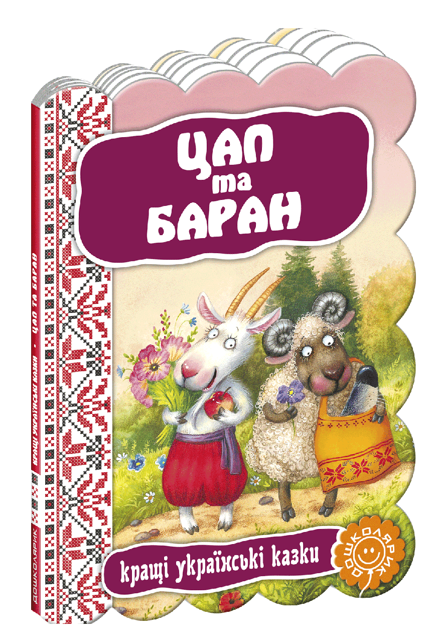 Цап та баран., фото 1