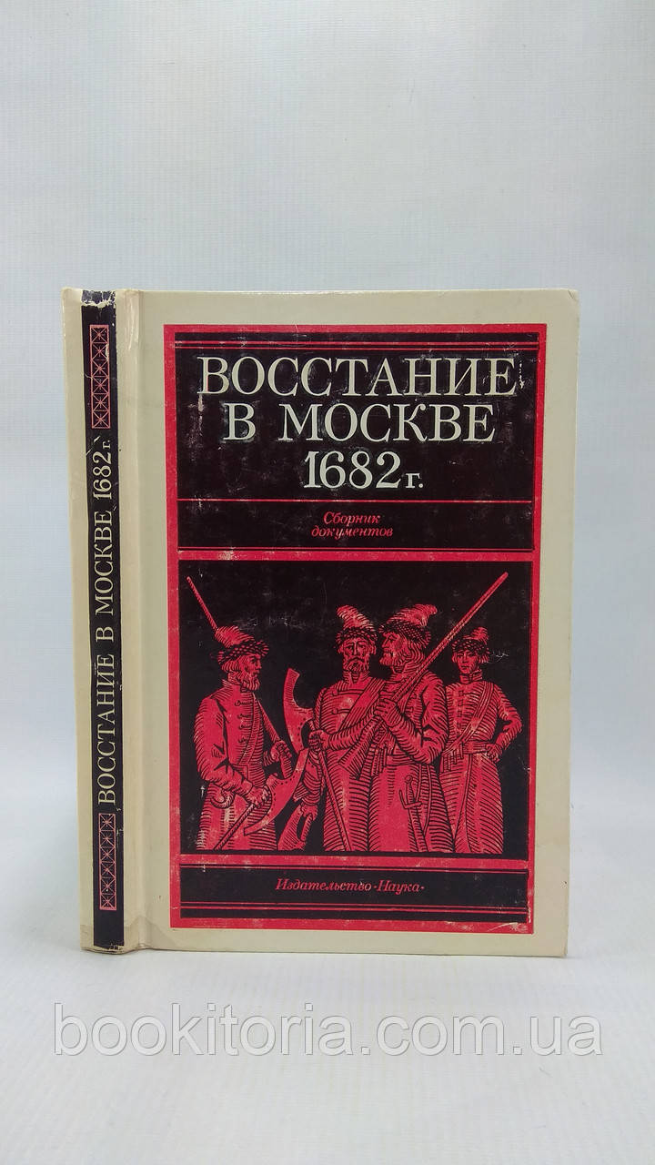 Відновлення в Москві 1682 року (б/у).