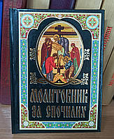 Молитовник за спочилих. Акафісти, молитви, псалми. Тв.обкл., зол.тисн.