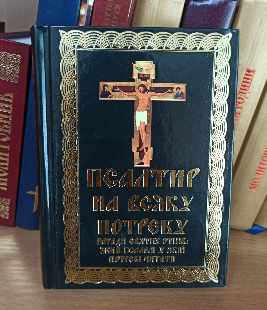 Псалтир на всяку потребу. Поради святих