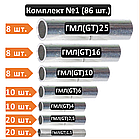 Комплект сполучних гільз (7 видів, 86 шт) ГМЛ: 1,5/2,5/4/6/10/16/25 мм2 [0001-elnik]